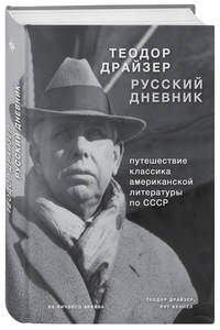 Теодор Драйзер. Русский дневник. Путешествие классика американской литературы по СССР