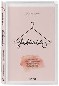 Fashionista. Умный гид по созданию идеального гардероба