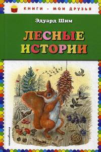 Лесные истории