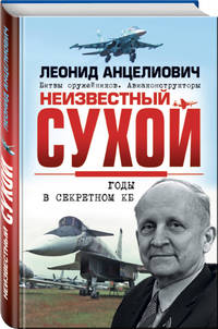 Неизвестный Сухой. Годы в секретном КБ