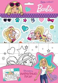 Barbie. Будь собой!