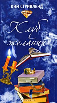 Клуб желаний