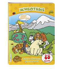 Животные. Книга с окошками для малышей