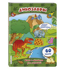 Динозавры. Книга с окошками для малышей