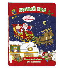 Новый год. Книга с окошками для малышей