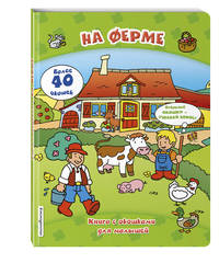 На ферме. Книга с окошками для малышей