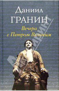 Вечера с Петром Великим. Сообщения и свидетельства господина М.