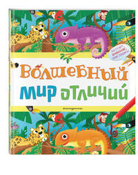 Волшебный мир отличий