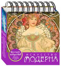 Искусство модерна (календарь настольный)