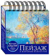 Пейзаж в мировом искусстве (календарь настольный)