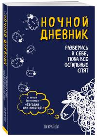Ночной дневник. Разберись в себе, пока все остальные спят