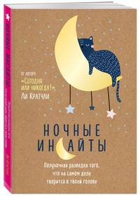 Ночные инсайты. Полуночная разведка того, что на самом деле творится в твоей голове