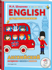 ENGLISH для дошкольников (+компакт-диск mp3)