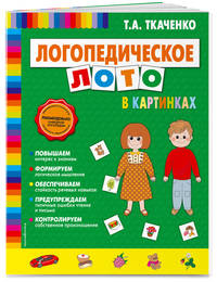 Логопедическое лото в картинках