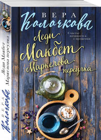Леди Макбет Маркелова переулка