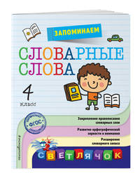 Запоминаем словарные слова. 4 класс. ФГОС