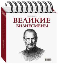 Великие бизнесмены (календарь настольный)