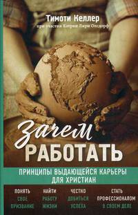 Зачем работать. Великие библейские истины о вашем деле (комплект)