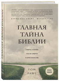 Главная тайна Библии. Смерть и жизнь после смерти в христианстве. Второе издание
