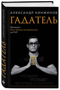 Гадатель. Что было. Что будет. Чем сердце успокоится.