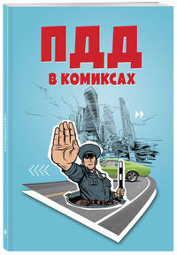 ПДД в комиксах