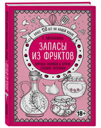 Запасы из фруктов. Варенья, наливки и другие сладкие заготовки