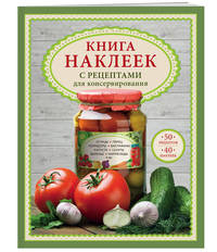 Книга наклеек с рецептами для консервирования