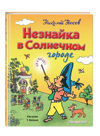 Незнайка в Солнечном городе (ил. Г. Валька)