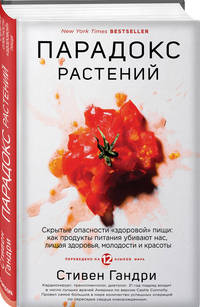 Парадокс растений. Скрытые опасности &quot;здоровой&quot; пищи: как продукты питания убивают нас, лишая здоровья, молодости и красоты