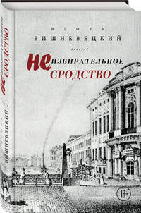 Неизбирательное сродство