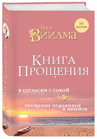 Книга прощения. В согласии с собой. Прощение подлинное и мнимое.