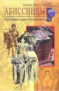 Абиссинцы: Потомки царя Соломона (пер. с англ. Зотиной Н.А.) Серия: Загадки древних цивилизаций