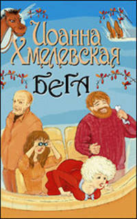 Бега