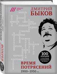 Время потрясений. 1900-1950 гг.