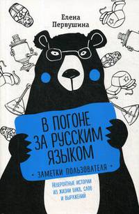 В погоне за русским языком. Заметки пользователя. Невероятные истории из жизни букв, слов и выражений