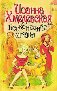 Бесконечная шайка