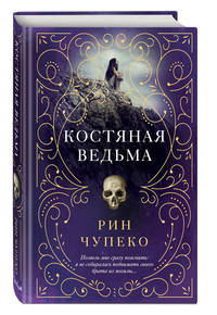 Костяная ведьма (#1)