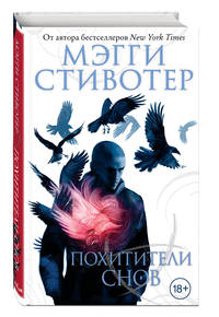 Вороновый круг. Похитители снов (#2)