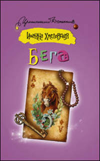 Бега. Роман.