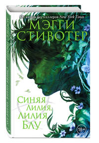 Вороновый круг. Синяя лилия, лилия Блу (#3)
