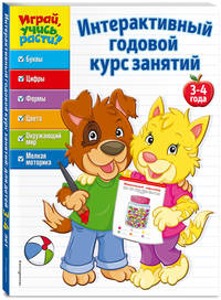Интерактивный годовой курс занятий. Для детей 3-4 лет