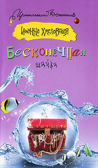 Бесконечная шайка: Роман