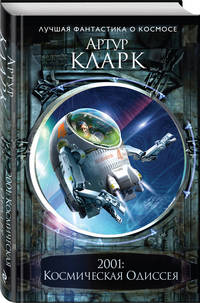2001: Космическая Одиссея
