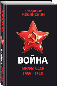 Война. Мифы СССР. 1939-1945