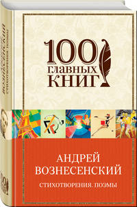 Стихотворения. Поэмы