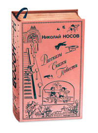 Рассказы. Сказки. Повести (ил. И. Семенова, Г. Валька и др.)