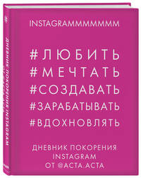 Дневник покорения Instagram от Acta Acta