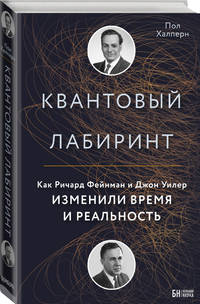 Квантовый лабиринт. Как Ричард Фейнман и Джон Уилер изменили время и реальность