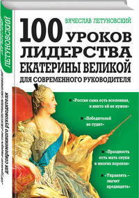100 уроков лидерства Екатерины Великой для современного руководителя