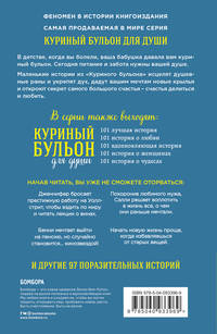 Куриный бульон для души. Сердце уже знает. 101 история о правильных решениях